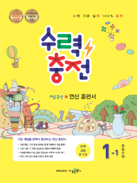 수력충전 초등수학 1-1(2018)